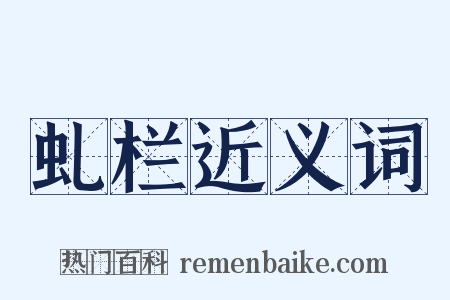 虬栏近义词是什么意思的图片